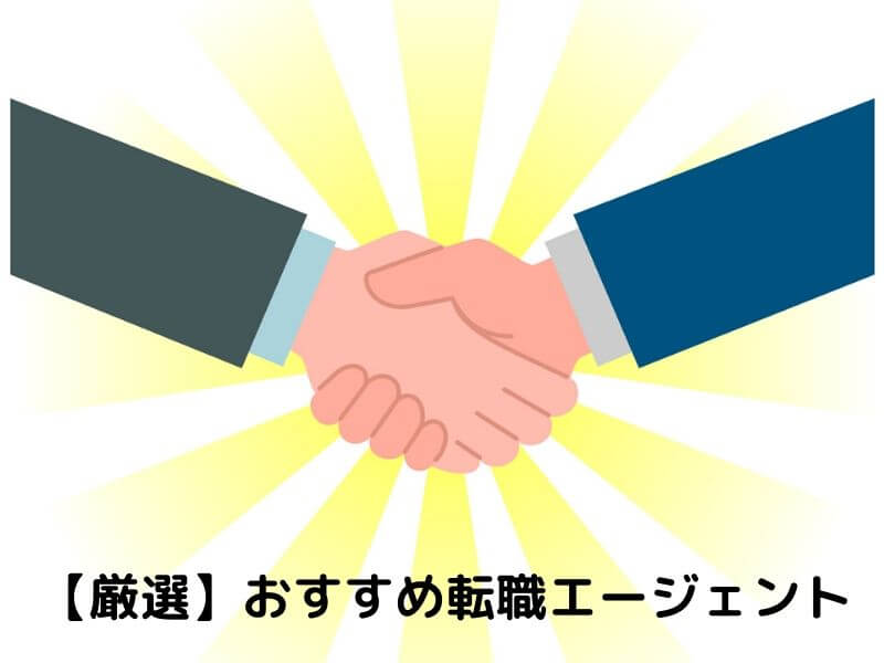 【厳選】おすすめ転職エージェント