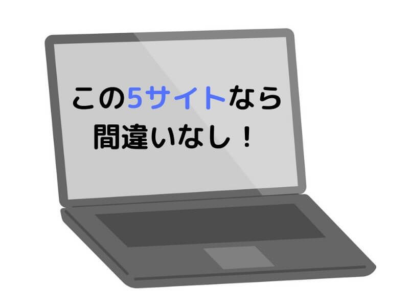 おすすめ転職サイト5選