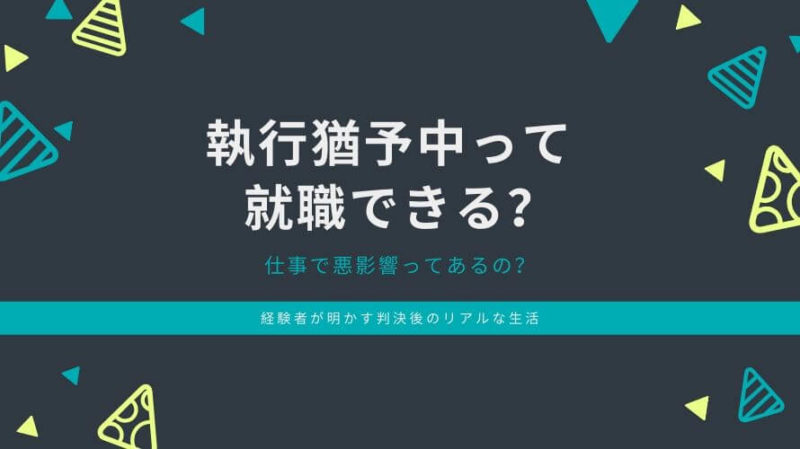 執行猶予中って就職できる 経験者が明かす仕事への影響と就活のコツ ぼくだからできること