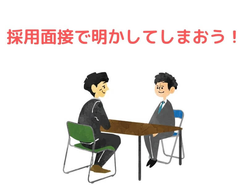懲戒解雇を隠さず入社する方法