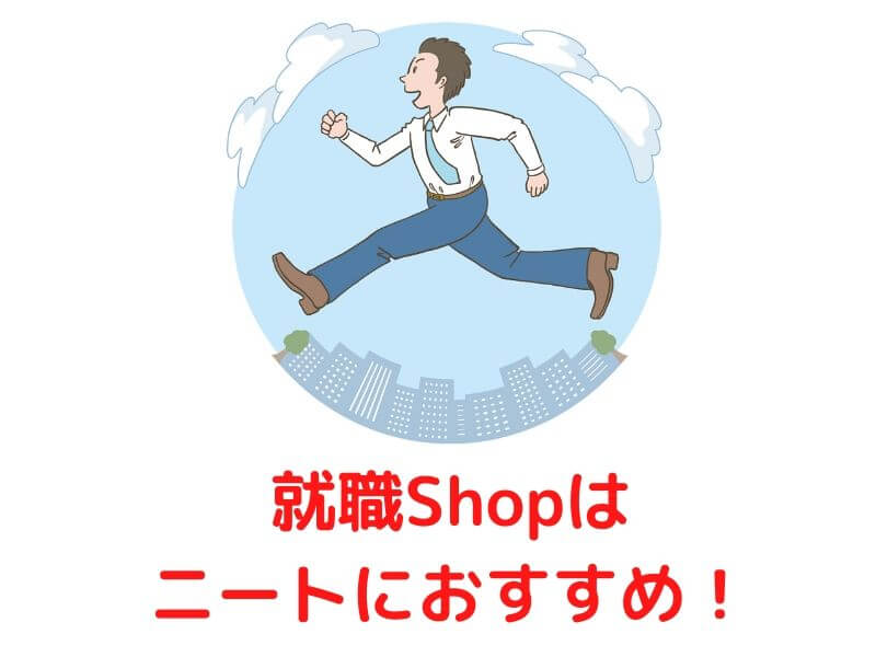 就職Shopを利用したニートの評判