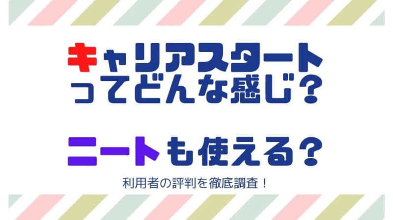 キャリアスタートはニート大歓迎って本当 実際の評判を徹底検証 ぼくだからできること