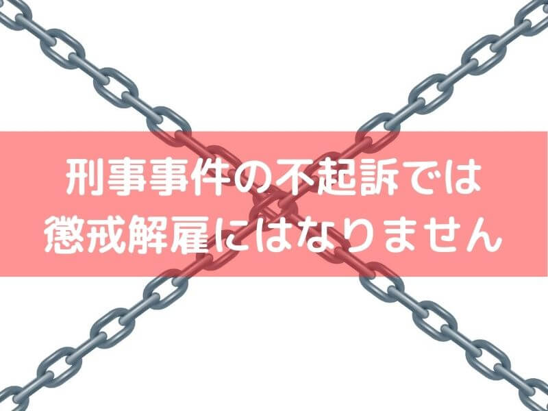 懲戒解雇にならない理由