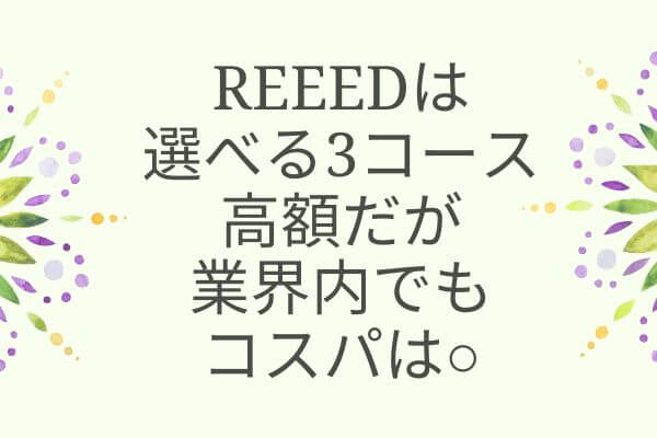 REEED（リード）の料金と3コース