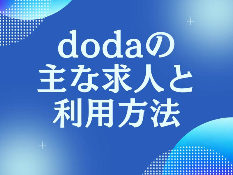 dodaの求人情報と利用方法