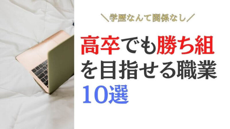 高卒でも勝ち組になれる職業10選！高収入で安定した仕事は？