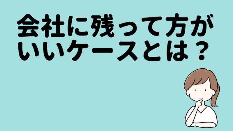 転職せじ会社に残ったほうがいいケース