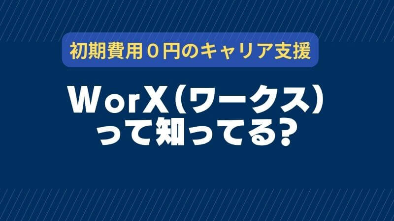 WorX（ワークス）の評判・口コミを検証
