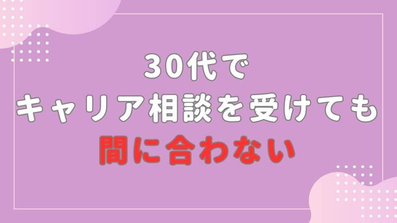 30代で後悔するキャリアのこと