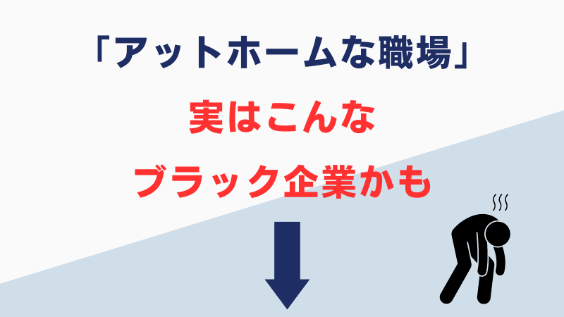 アットホームな職場にありがちな悪い特徴