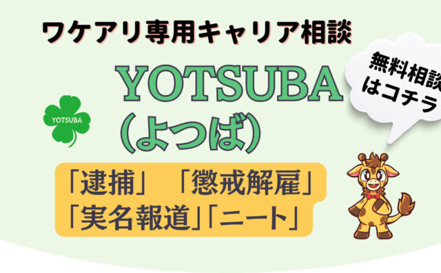 ワケアリ専門のキャリア相談「YOTSUBA（よつば）」