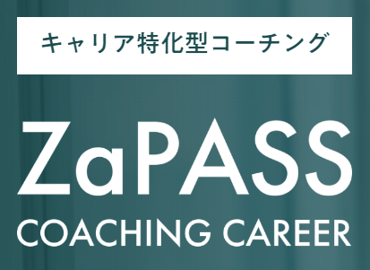 ZaPASSコーチングキャリア