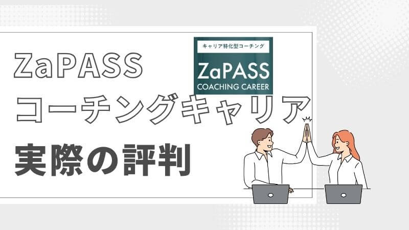 ZaPASSコーチングキャリアの評判口コミ