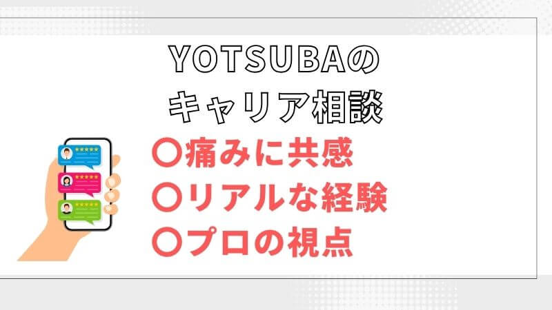 YOTSUBAのキャリア相談