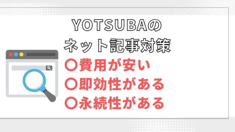 YOTSUBAのネット記事
